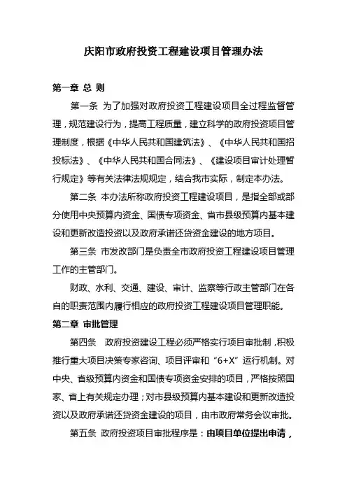 庆阳市政府投资工程建设项目管理办法