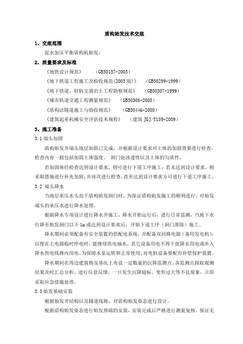 盾构始发技术交底