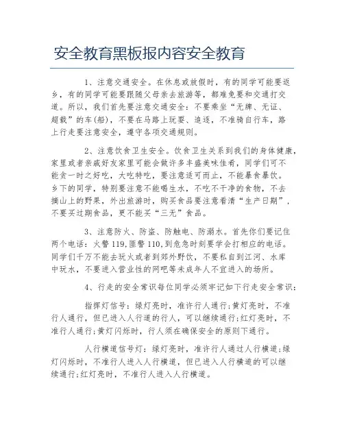 安全教育黑板报内容安全教育文字稿