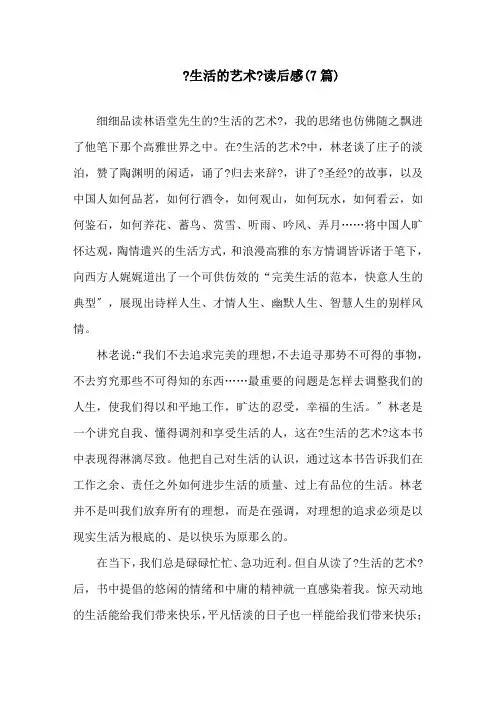《生活的艺术》读后感(7篇)精选