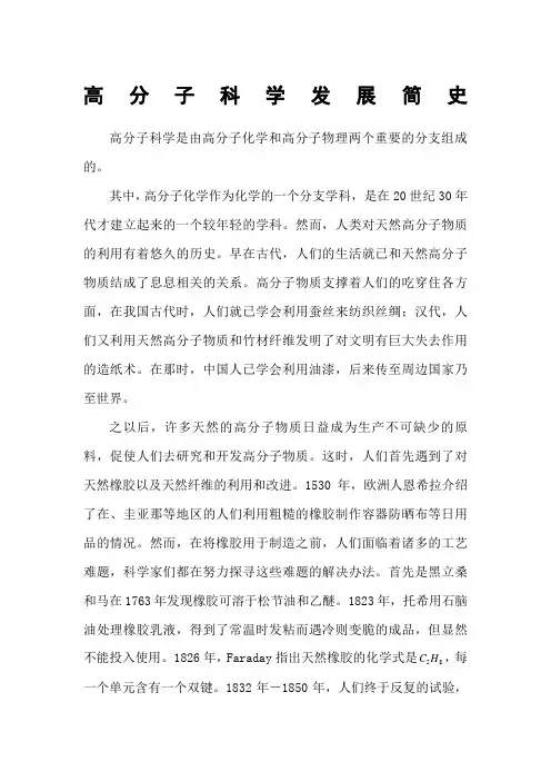 高分子科学发展简史