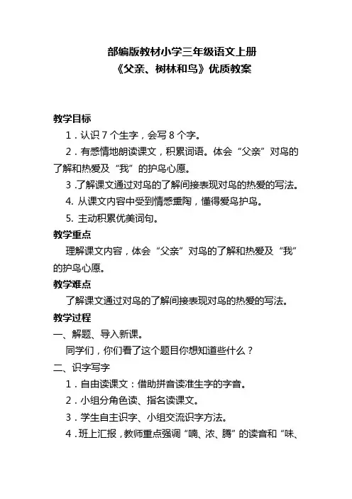 部编版教材小学三年级语文上册《父亲、树林和鸟》优质教案