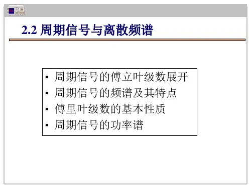 1.2 周期信号的频域描述