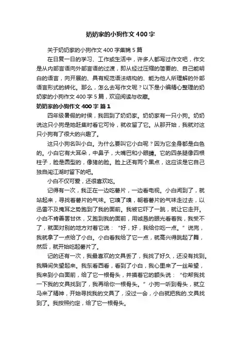 关于奶奶家的小狗作文400字集锦5篇