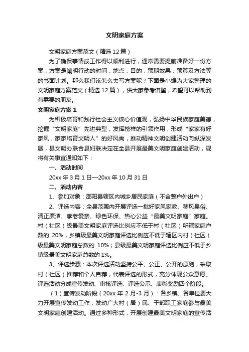 文明家庭方案范文（精选12篇）