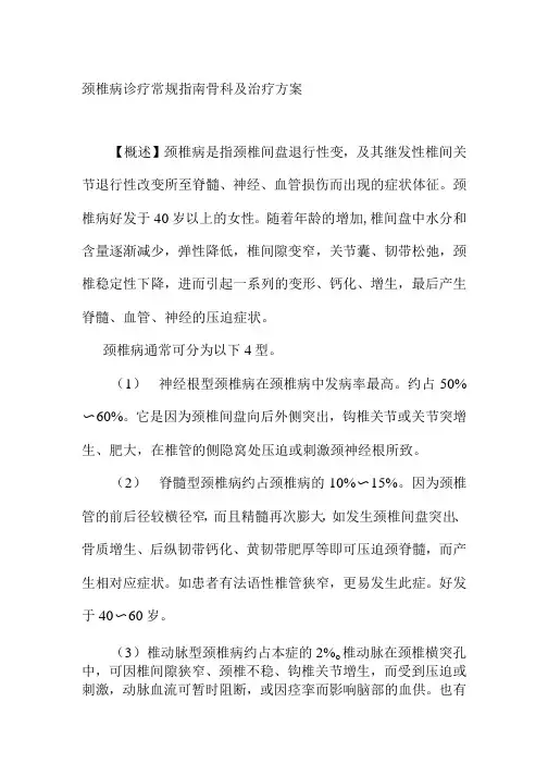 颈椎病诊疗常规指南骨科及治疗方案