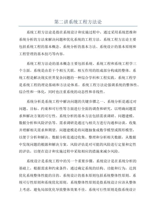 第二讲系统工程方法论