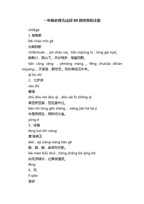一年级必背古诗词60首拼音标注版