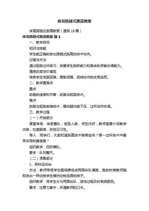 体育跨越式跳高教案