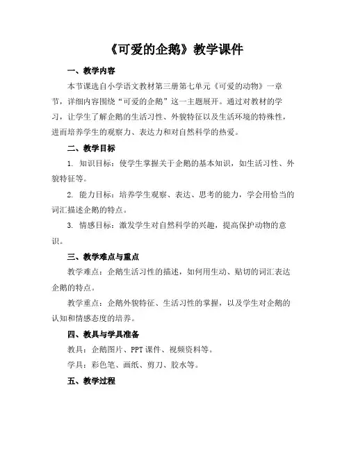 《可爱的企鹅》教学课件