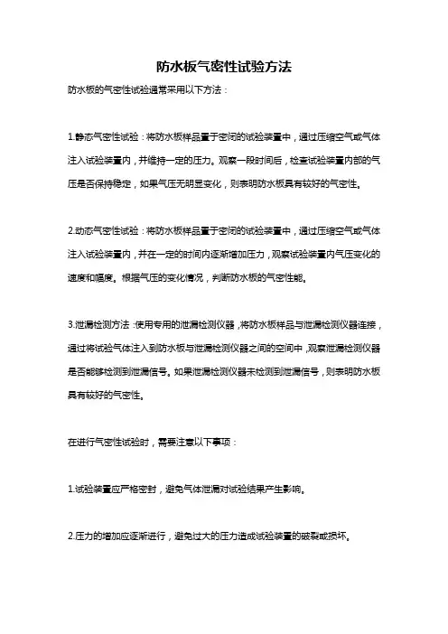 防水板气密性试验方法
