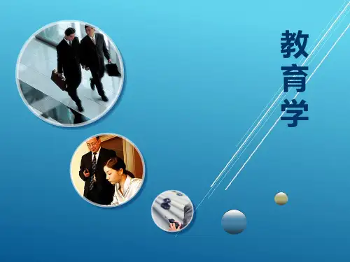 教育学第三章