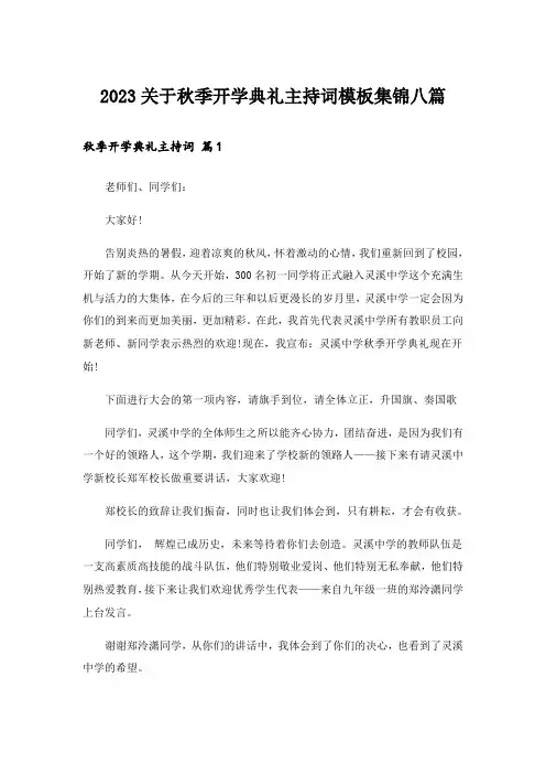 2023关于秋季开学典礼主持词模板集锦八篇