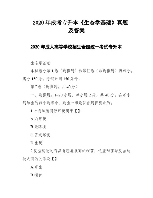 2020年成考专升本《生态学基础》真题及答案