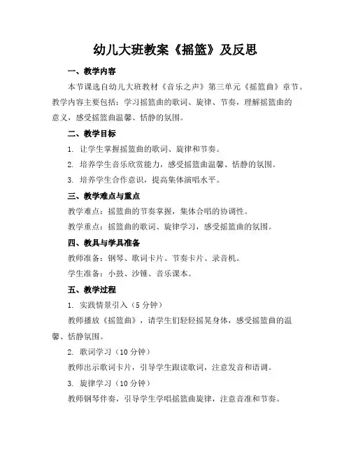 幼儿大班教案《摇篮》及反思