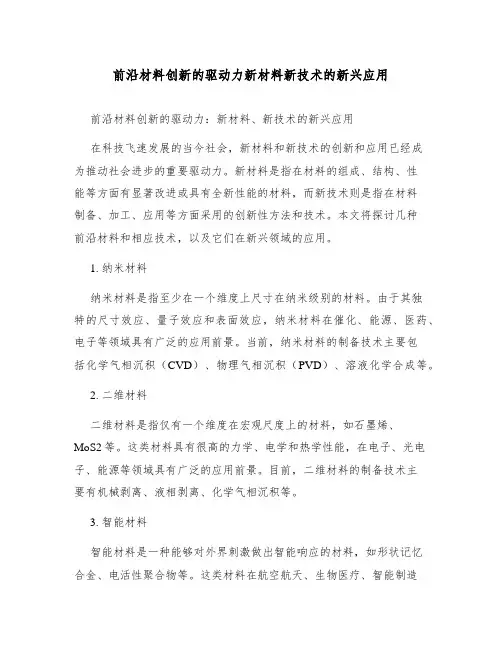 前沿材料创新的驱动力新材料新技术的新兴应用