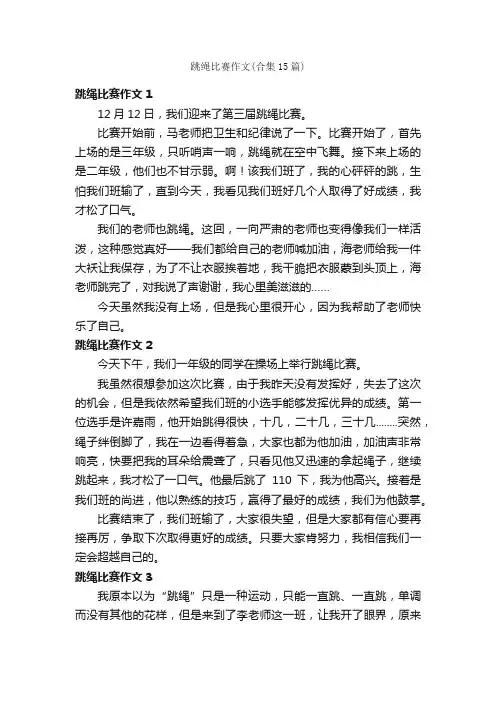 跳绳比赛作文（合集15篇）