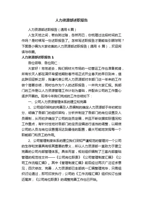人力资源部述职报告（通用6篇）