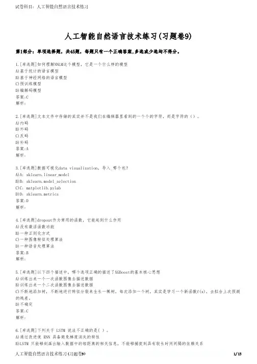 人工智能自然语言技术练习(习题卷9)