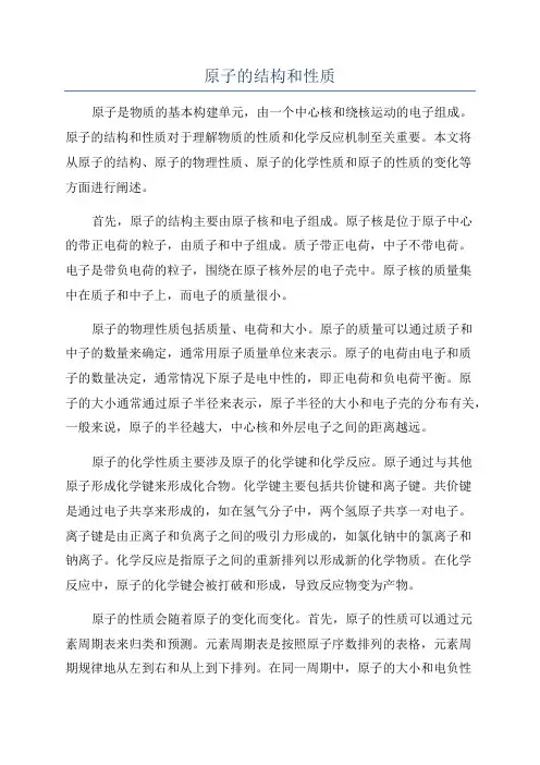 原子的结构和性质