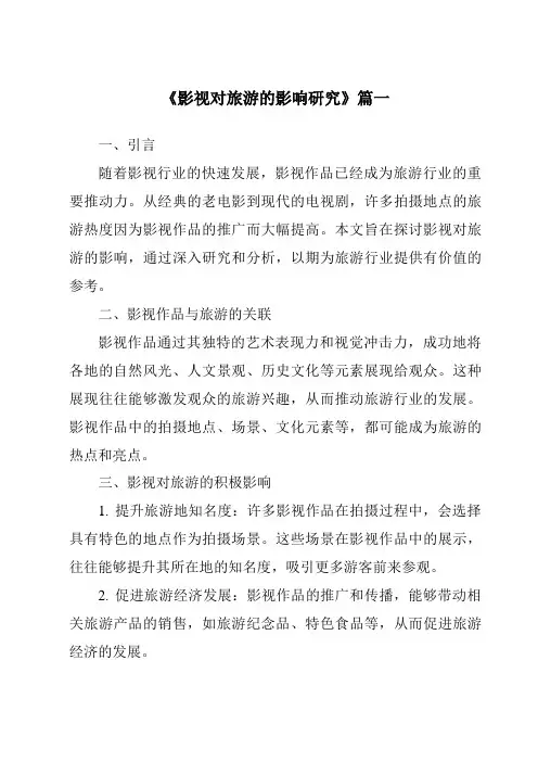 《2024年影视对旅游的影响研究》范文