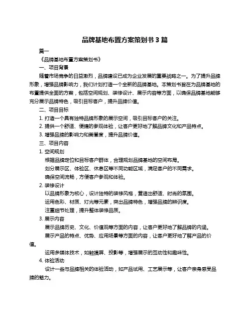 品牌基地布置方案策划书3篇