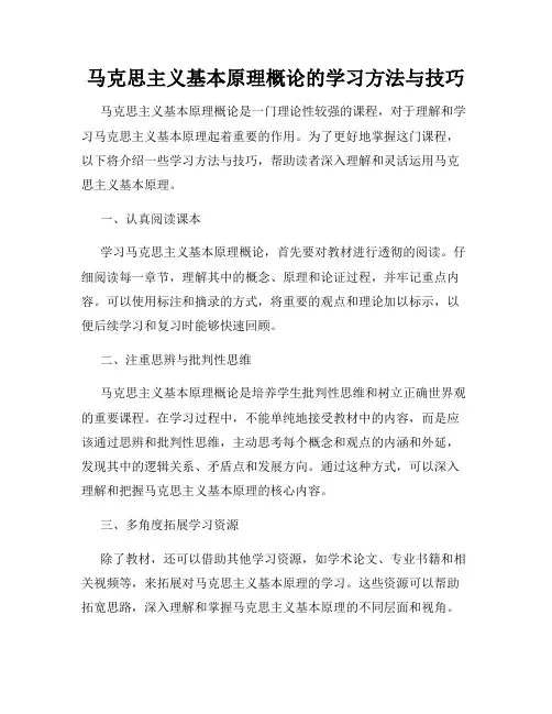 马克思主义基本原理概论的学习方法与技巧