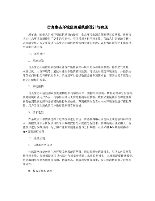 仿真生态环境监测系统的设计与实现