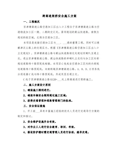 跨高速架桥安全施工方案(二篇)