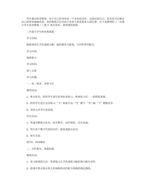 二年级小学生体育教案(三篇).doc