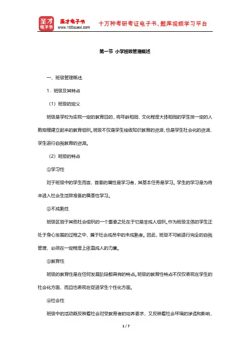 国家教师资格考试专用教材·教育教学知识与能力(小学)知识点(小学班级管理概述)【圣才出品】