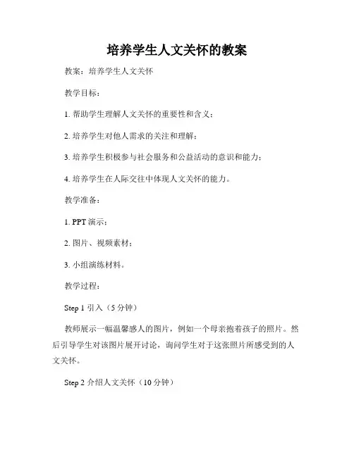 培养学生人文关怀的教案