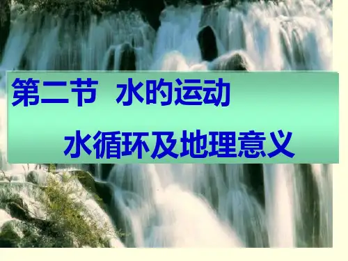 水循环及地理意义省名师优质课赛课获奖课件市赛课一等奖课件