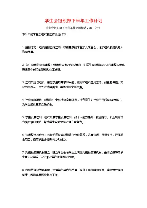 学生会组织部下半年工作计划2篇