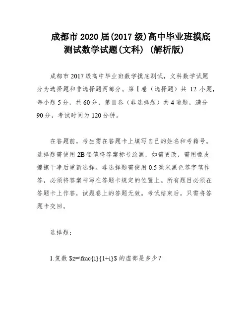 成都市2020届(2017级)高中毕业班摸底测试数学试题(文科) (解析版)