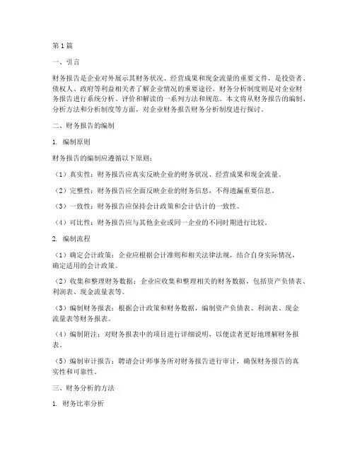 财务报告财务分析制度(3篇)