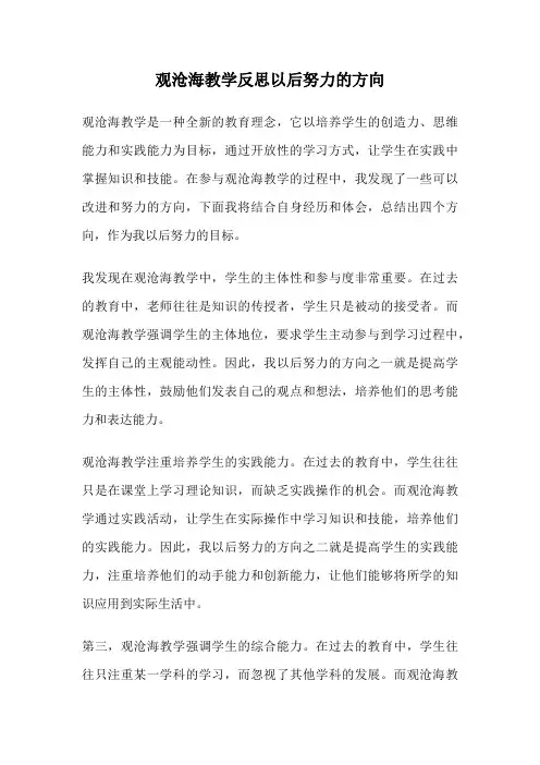 观沧海教学反思以后努力的方向