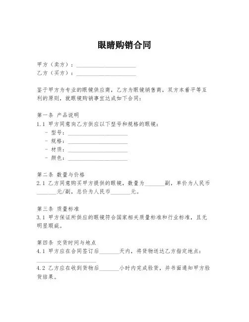 眼睛购销合同