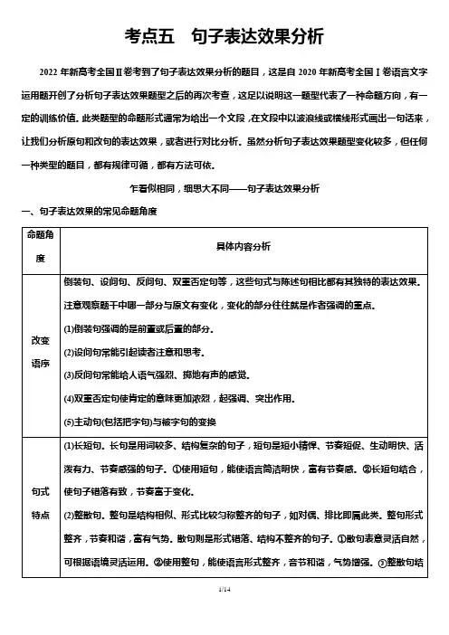2024年高考复习语文第4部分任务2考点5句子表达效果分析