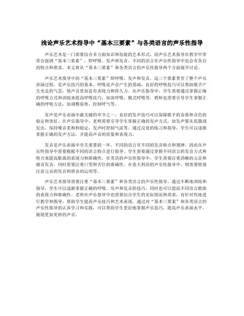 浅论声乐艺术指导中“基本三要素”与各类语言的声乐性指导