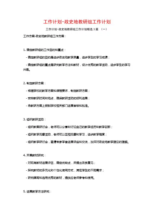 工作计划-政史地教研组工作计划3篇