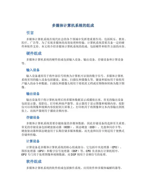 多媒体计算机系统的组成