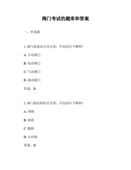 阀门考试的题库和答案