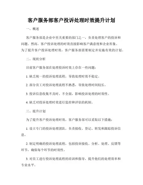 客户服务部客户投诉处理时效提升计划