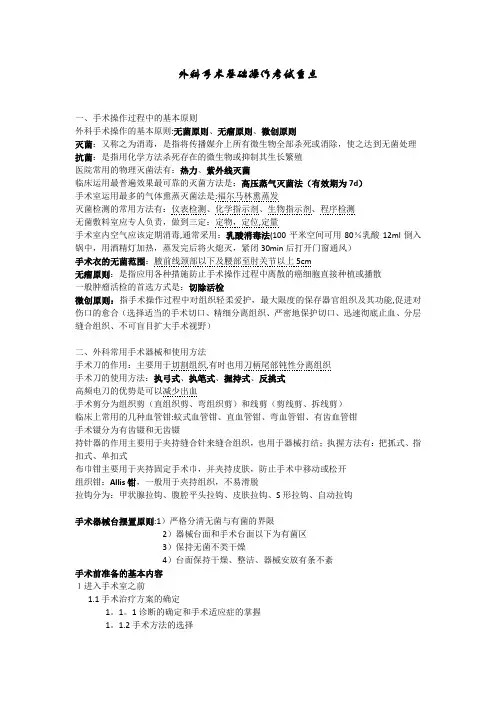 外科手术学基础考试重点