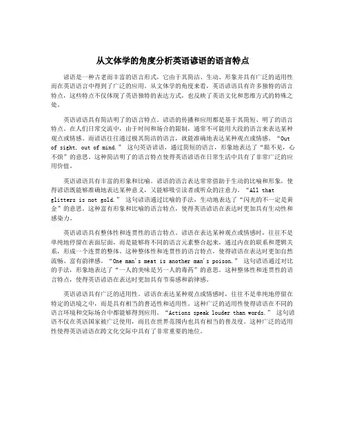 从文体学的角度分析英语谚语的语言特点