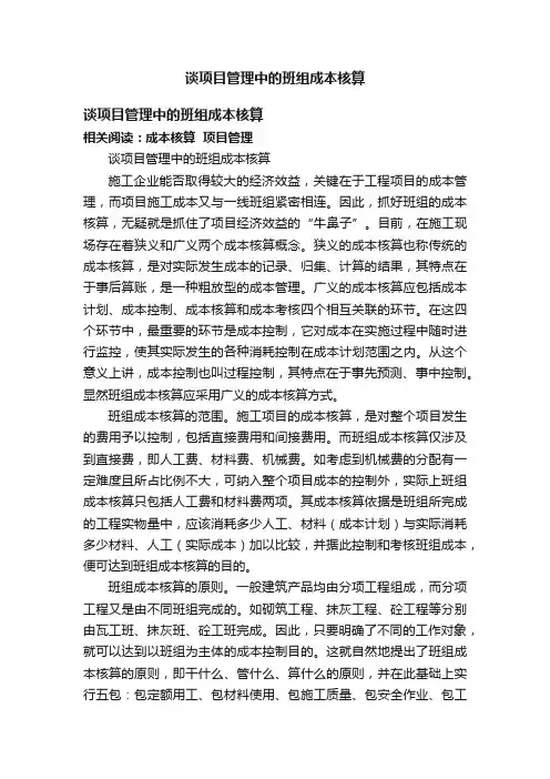 谈项目管理中的班组成本核算