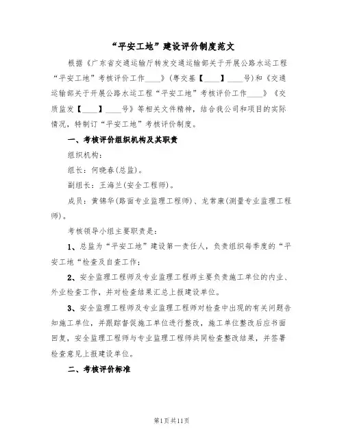 “平安工地”建设评价制度范文（3篇）