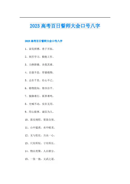2023高考百日誓师大会口号八字