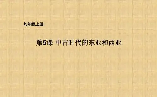 初中九年级历史上册第二单元第5课中古时代的东亚和西亚名师课件华东师大版